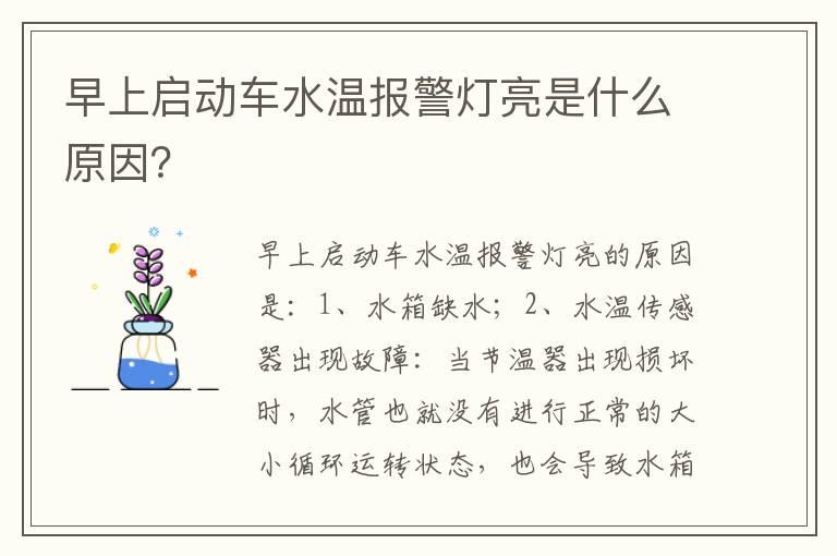 早上启动车水温报警灯亮是什么原因？