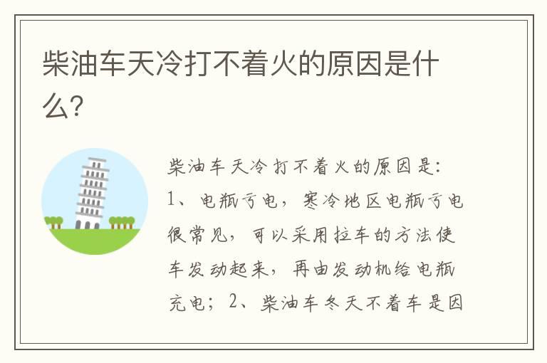 柴油车天冷打不着火的原因是什么？