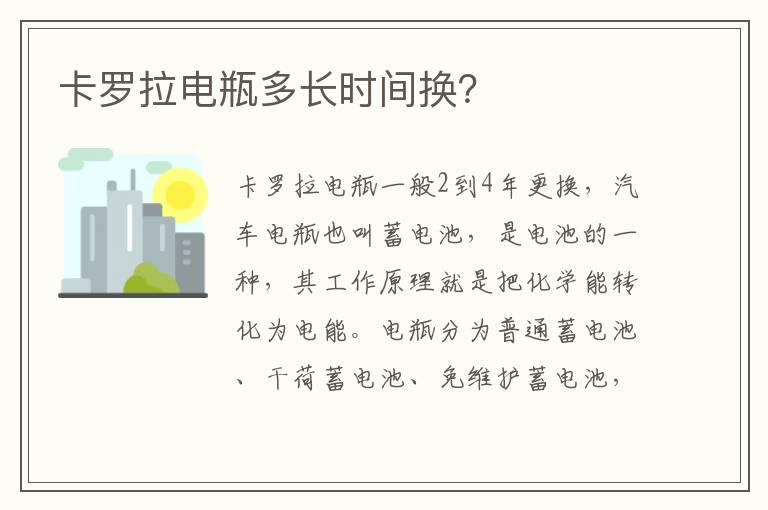 卡罗拉电瓶多长时间换？