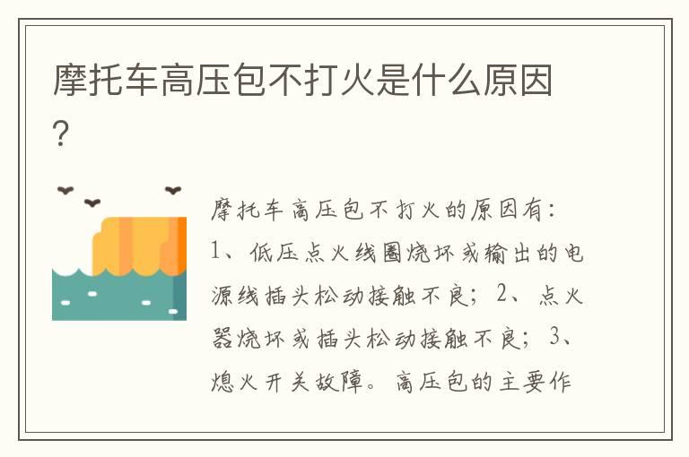 摩托车高压包不打火是什么原因？