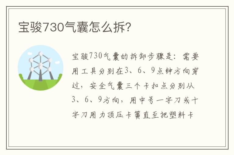 宝骏730气囊怎么拆？