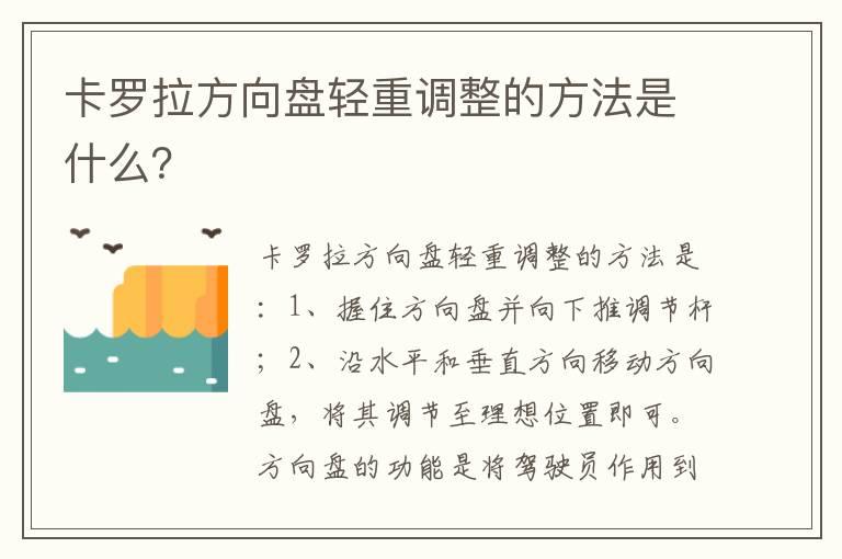 卡罗拉方向盘轻重调整的方法是什么？