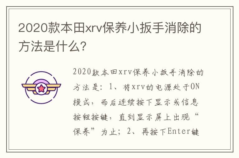 2020款本田xrv保养小扳手消除的方法是什么？