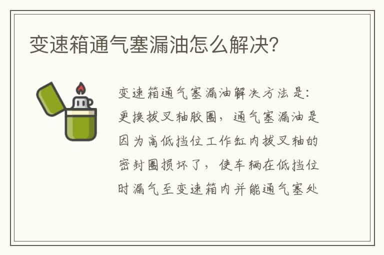 变速箱通气塞漏油怎么解决？