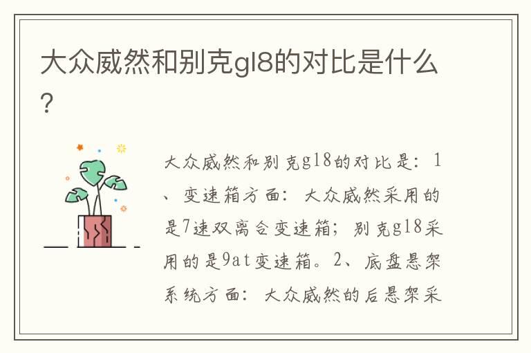 大众威然和别克gl8的对比是什么？