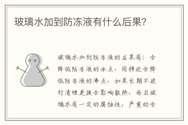 玻璃水加到防冻液有什么后果？