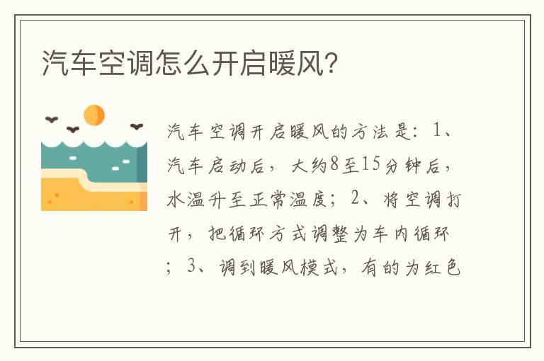汽车空调怎么开启暖风？