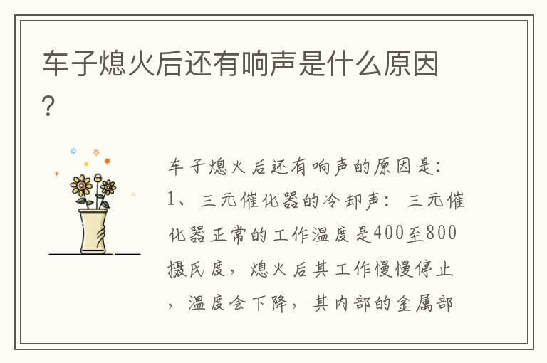 车子熄火后还有响声是什么原因？