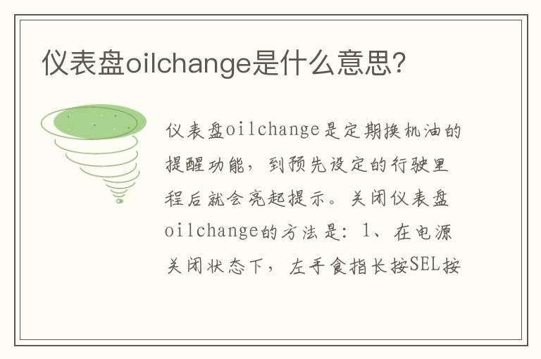 仪表盘oilchange是什么意思？