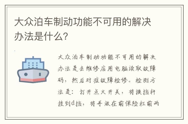 大众泊车制动功能不可用的解决办法是什么？