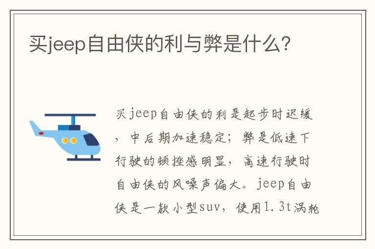 买jeep自由侠的利与弊是什么？