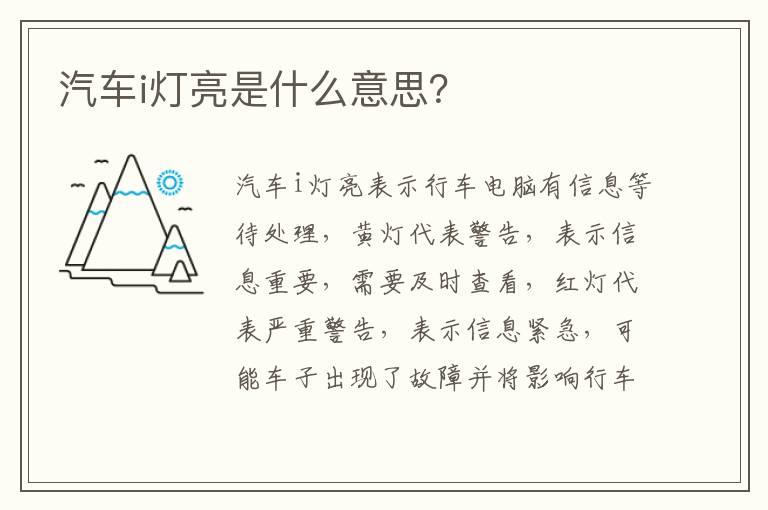汽车i灯亮是什么意思？