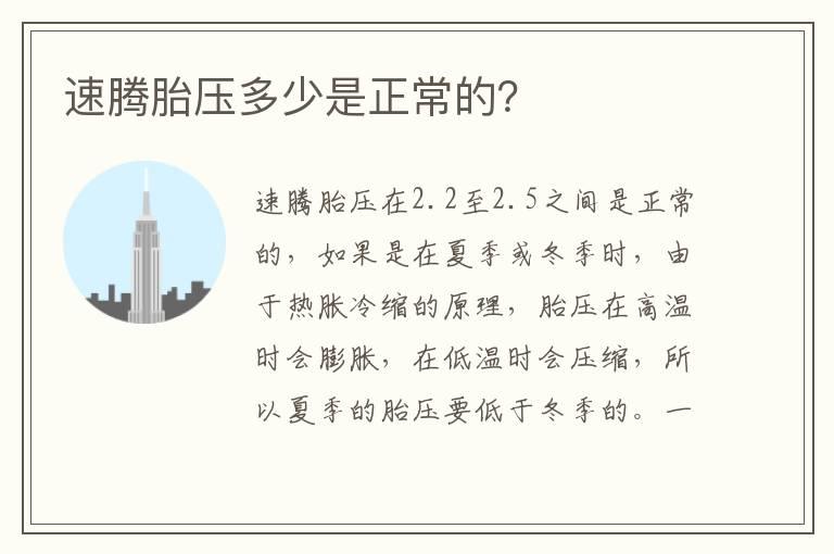速腾胎压多少是正常的？