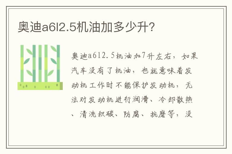 奥迪a6l2.5机油加多少升？
