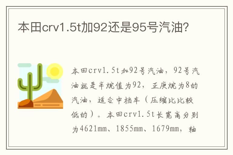 本田crv1.5t加92还是95号汽油？