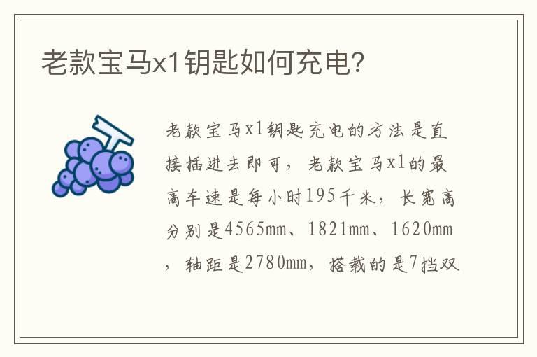 老款宝马x1钥匙如何充电？