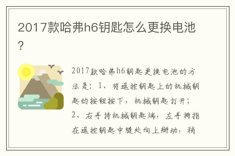 2017款哈弗h6钥匙怎么更换电池？