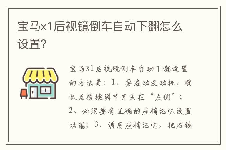 宝马x1后视镜倒车自动下翻怎么设置？