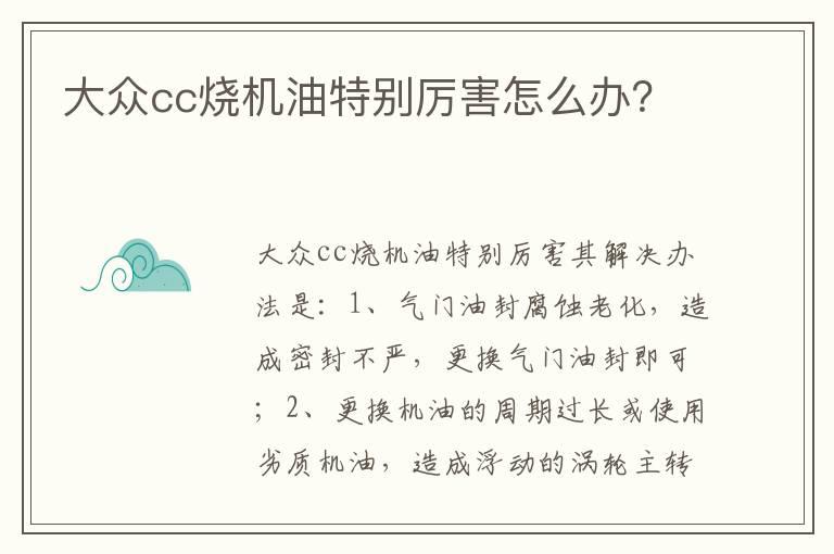 大众cc烧机油特别厉害怎么办？