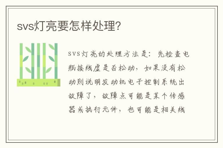 svs灯亮要怎样处理？