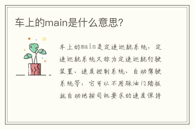 车上的main是什么意思？
