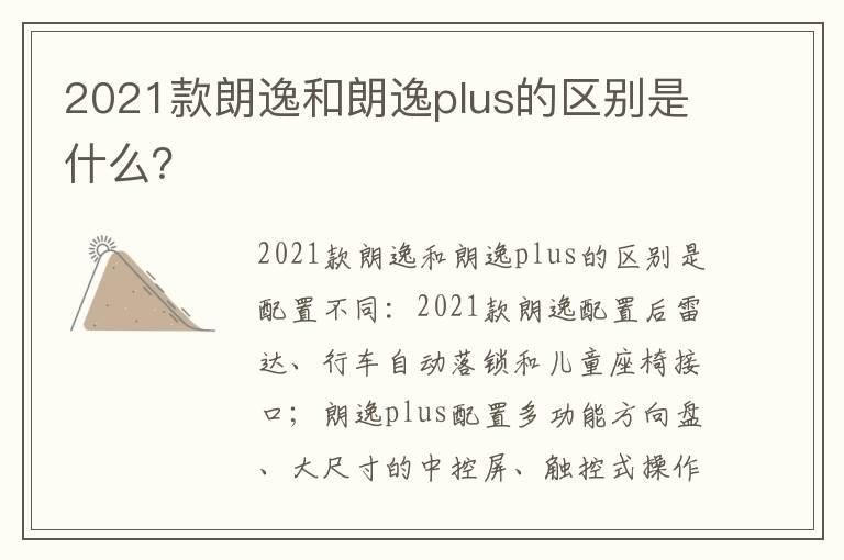 2021款朗逸和朗逸plus的区别是什么？
