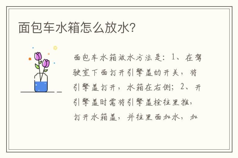面包车水箱怎么放水？