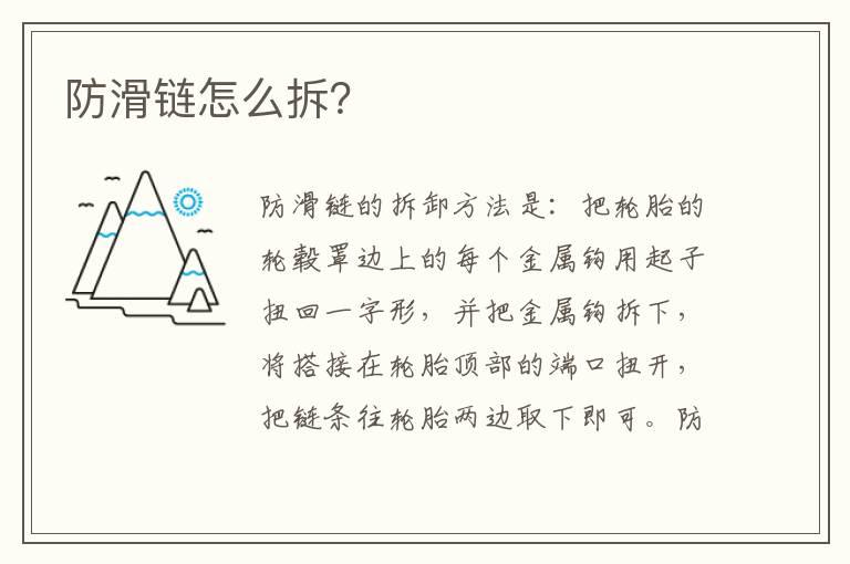 防滑链怎么拆？