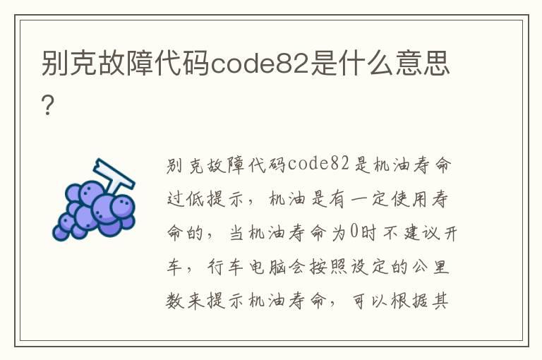 别克故障代码code82是什么意思？