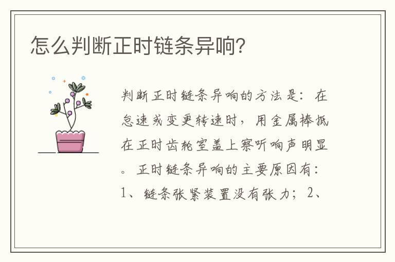 怎么判断正时链条异响？