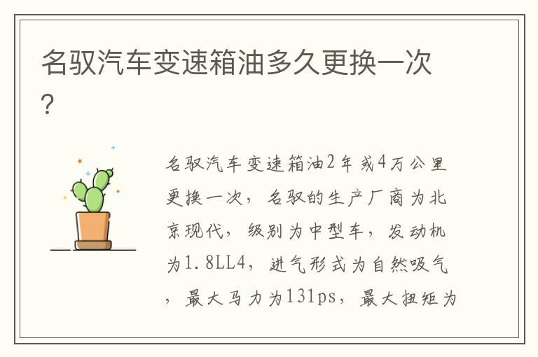 名驭汽车变速箱油多久更换一次？