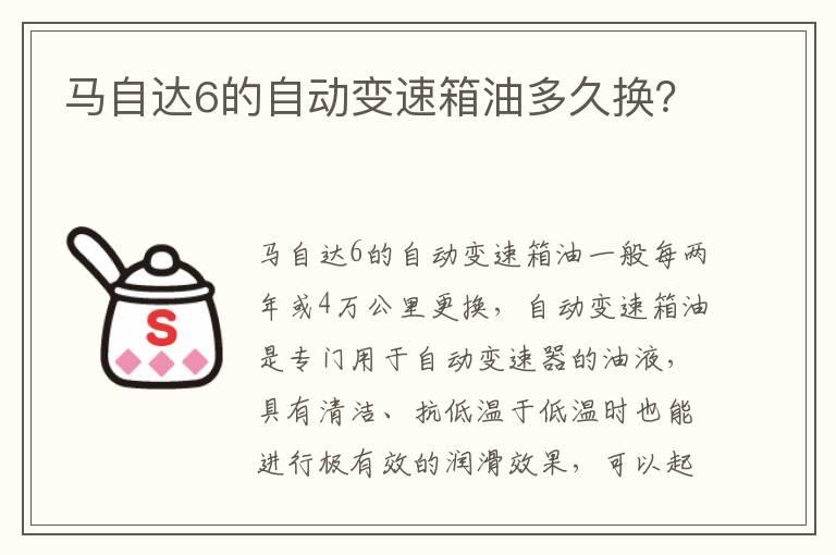 马自达6的自动变速箱油多久换？