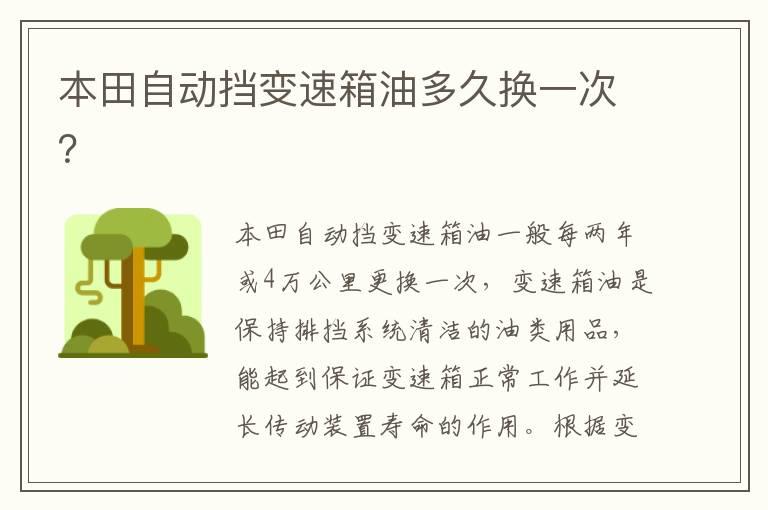 本田自动挡变速箱油多久换一次？