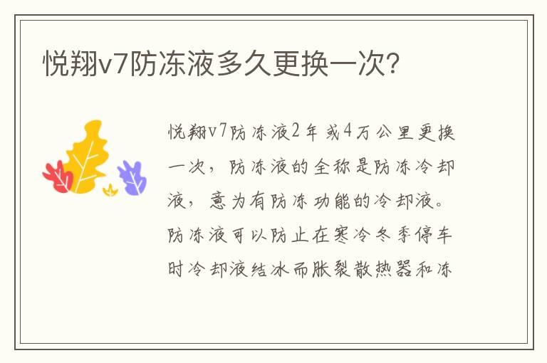 悦翔v7防冻液多久更换一次？