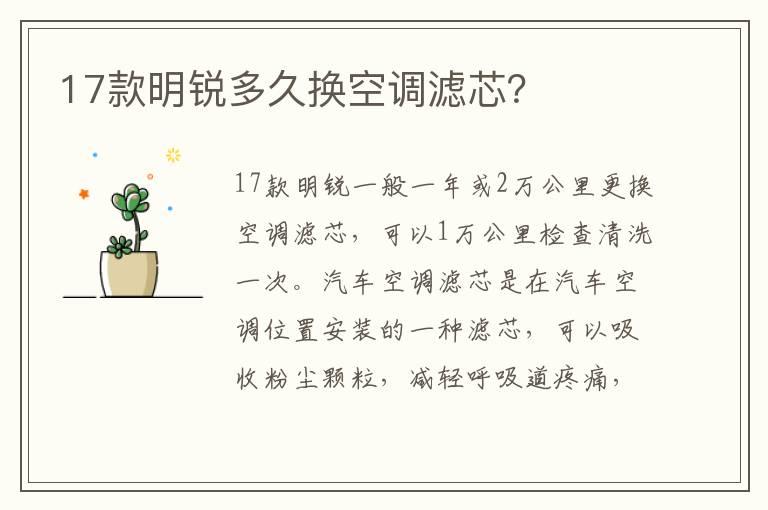 17款明锐多久换空调滤芯？