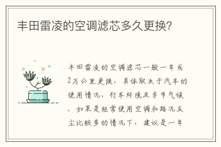 丰田雷凌的空调滤芯多久更换？