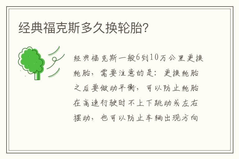 经典福克斯多久换轮胎？
