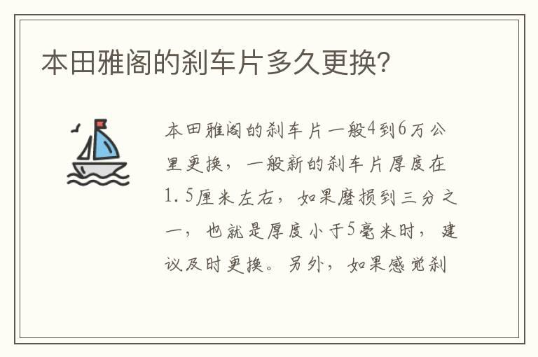 本田雅阁的刹车片多久更换？