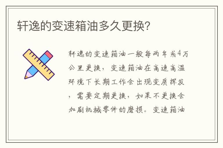 轩逸的变速箱油多久更换？
