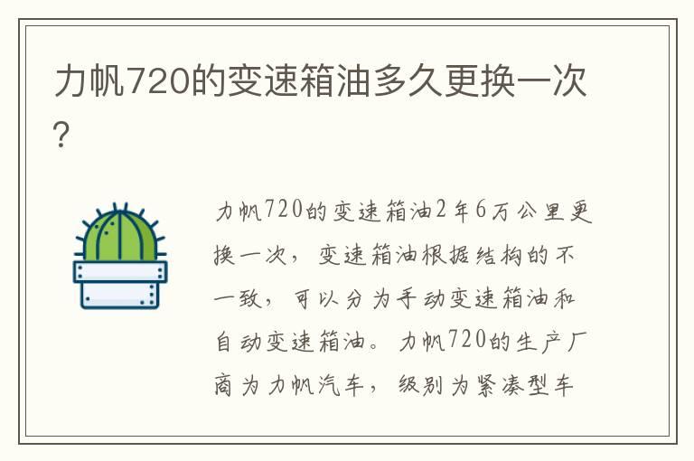 力帆720的变速箱油多久更换一次？