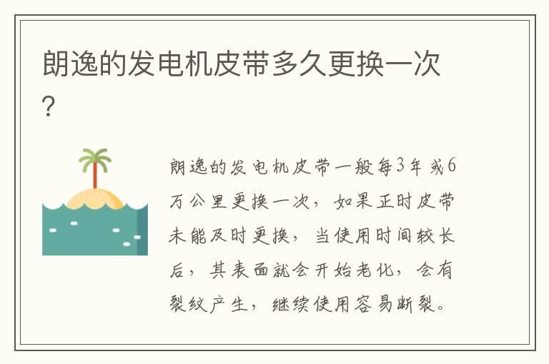 朗逸的发电机皮带多久更换一次？