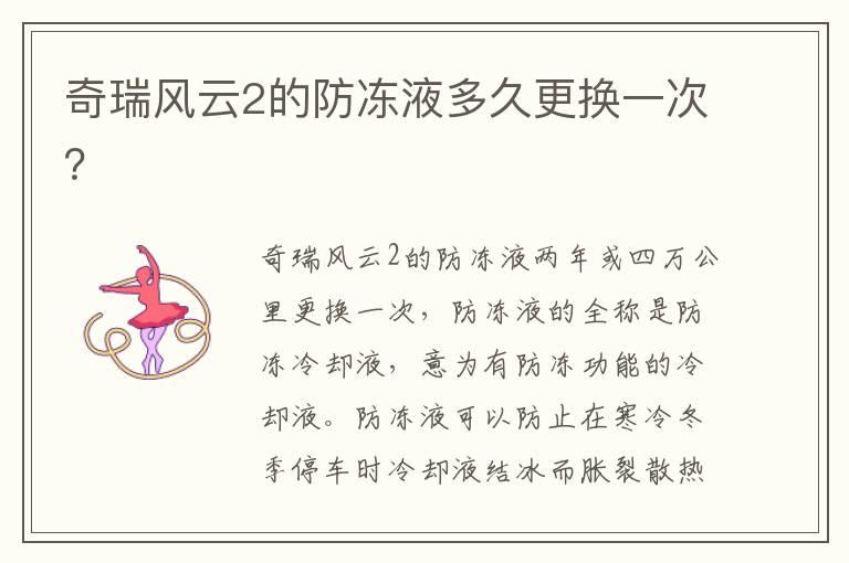 奇瑞风云2的防冻液多久更换一次？