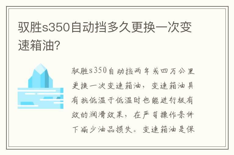 驭胜s350自动挡多久更换一次变速箱油？