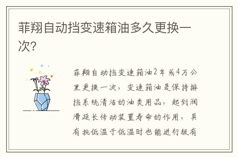 菲翔自动挡变速箱油多久更换一次？