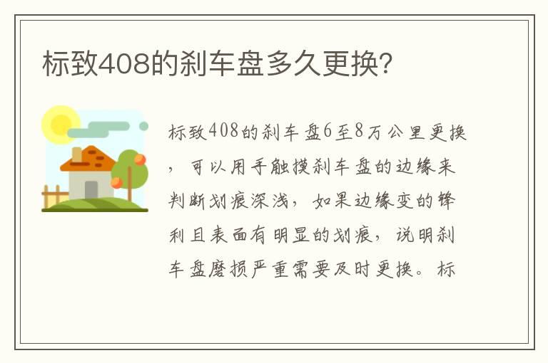 标致408的刹车盘多久更换？