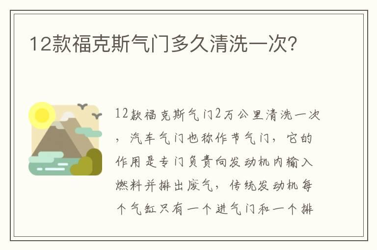 12款福克斯气门多久清洗一次？