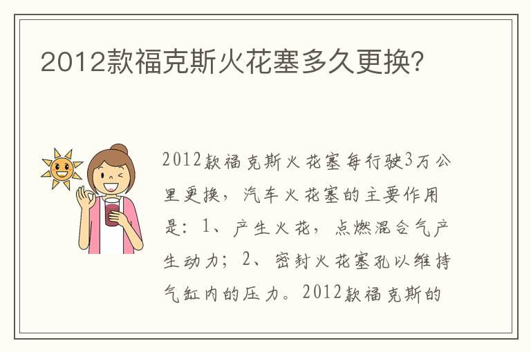 2012款福克斯火花塞多久更换？
