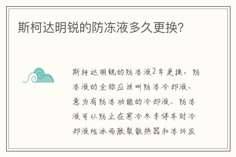 斯柯达明锐的防冻液多久更换？