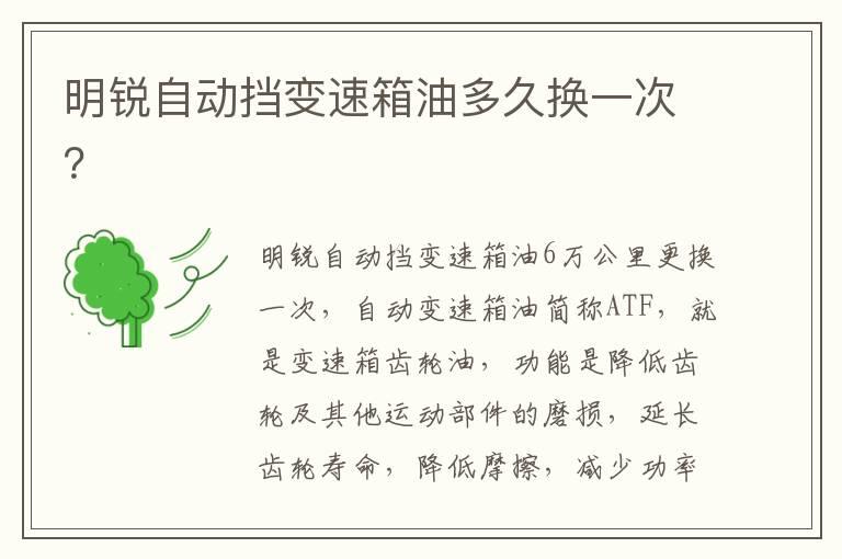 明锐自动挡变速箱油多久换一次？