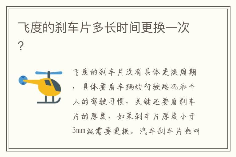 飞度的刹车片多长时间更换一次？